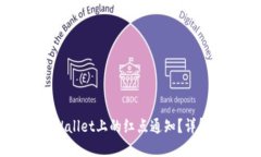 如何取消TPWallet上的红点通知？详解及解决方案