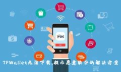 TPWallet无法下载，提示恶意软件的解决方案