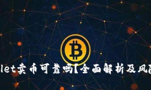 tpwallet卖币可靠吗？全面解析及风险管理