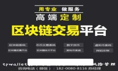 tpwallet卖币可靠吗？全面解析及风险管理
