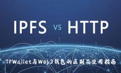 TPWallet与Web3钱包的区别及使用指南