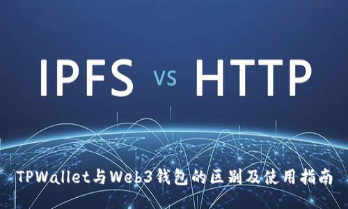 TPWallet与Web3钱包的区别及使用指南