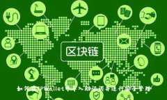 如何在TPWallet中导入助记词并进行安全管理