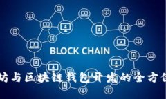 以太坊与区块链钱包开发的全方位解析