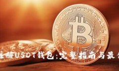 如何注册USDT钱包：完整指南与最佳实践
