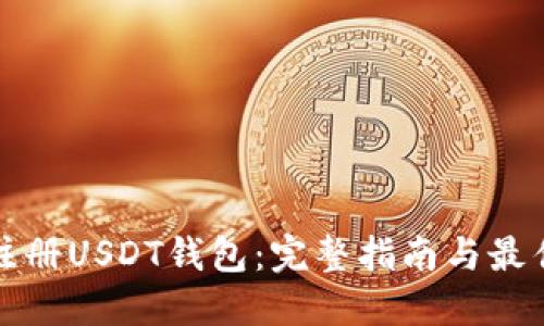 如何注册USDT钱包：完整指南与最佳实践