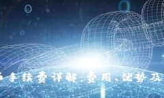 TPWallet买币手续费详解：费用、优势及常见疑问解