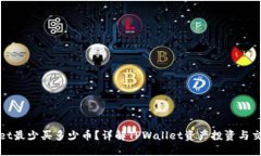 TPWallet最少买多少币？详解TPWallet资产投资与交易