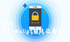 思考一个的  如何解决TPWallet转账记录不见的问题