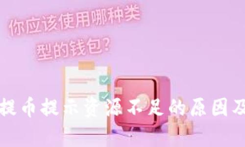 tpwallet提币提示资源不足的原因及解决方案