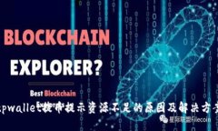tpwallet提币提示资源不足的原因及解决方案