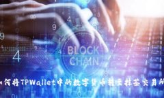 如何将TPWallet中的数字货币转至抹茶交易所？