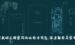  如何找回忘掉密码的比特币钱包：深度解析与实