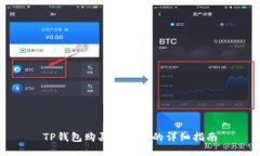 TP钱包购买以太坊的详细指南