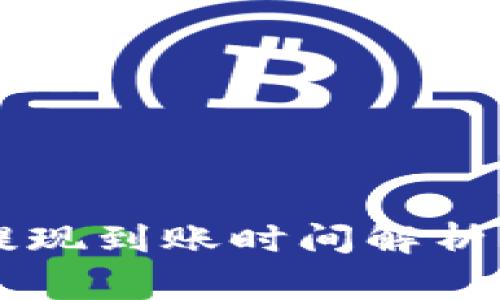 TPWallet提现到账时间解析及注意事项