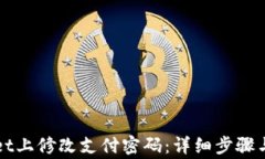 如何在TPWallet上修改支付密码：详细步骤与常见问
