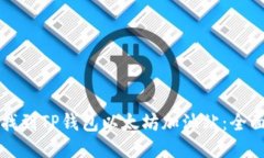 如何找到TP钱包以太坊加油站：全面指南