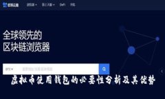 虚拟币使用钱包的必要性分析及其优势