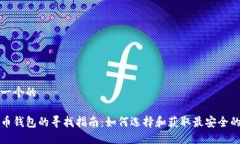 思考一个的比特币钱包的寻找指南：如何选择和