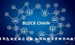 比特币钱包锁定状态详解：如何处理与管理你的