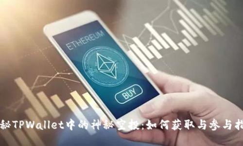 揭秘TPWallet中的神秘空投：如何获取与参与指南
