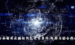 全面解析区块链钱包及交易所：选择与安全指南