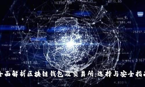 全面解析区块链钱包及交易所：选择与安全指南