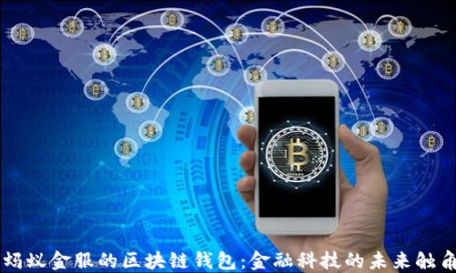 
蚂蚁金服的区块链钱包：金融科技的未来触角