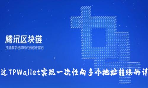 如何通过TPWallet实现一次性向多个地址转账的详细指南