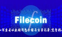 如何查看以太坊钱包余额与交易记录：完整指南