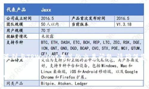 请注意：本平台不提供直接金融或投资建议。如果您遇到与TPWallet有关的交易问题，请确保您了解加密货币的相关知识和风险，并咨询专业人士。

### TPWallet买币后找不到怎么办？彻底解决指南