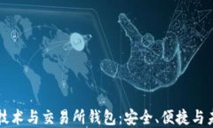 区块链技术与交易所钱包：安全、便捷与未来发