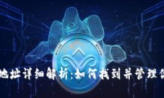 虚拟币钱包地址详细解析：如何找到并管理你的