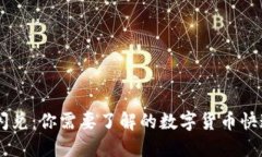 TPWallet闪兑：你需要了解的数字货币快速转换平台