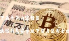 以下为示例内容框架：区块链钱包安卓版下载与
