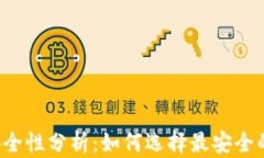 比特币钱包安全性分析：如何选择最安全的比特