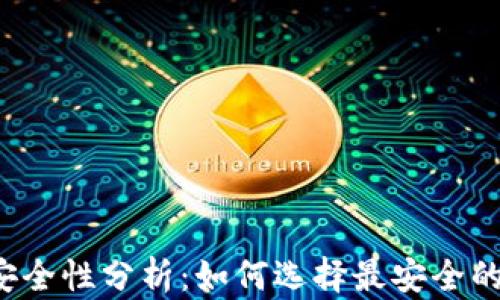 
比特币钱包安全性分析：如何选择最安全的比特币钱包？
