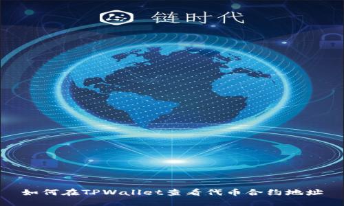 如何在TPWallet查看代币合约地址