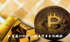 如何在TPWallet查看代币合约地址