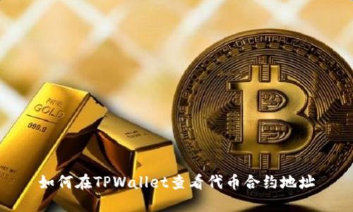 如何在TPWallet查看代币合约地址