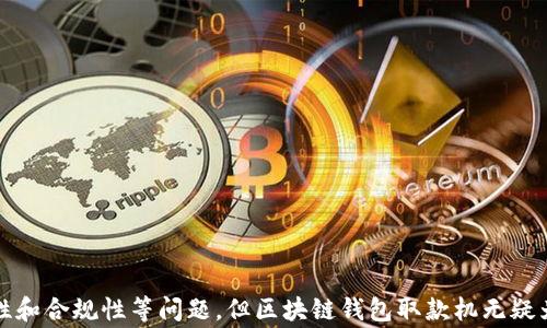 
  区块链钱包取款机：为数字资产兑换提供便捷解决方案 / 

 guanjianci 区块链钱包, 取款机, 数字货币兑换, 加密资产 /guanjianci 
```

## 引言

随着区块链技术的发展，数字资产的管理和流通逐渐成为日常生活的一部分。区块链钱包作为一种存储和管理加密货币的工具，正在被越来越多的人所使用。然而，许多人在使用数字资产时，面临着如何将这些资产兑换为传统货币的问题。为此，区块链钱包取款机应运而生，提供了一种便捷的解决方案。本文将深入探讨区块链钱包取款机的工作原理、应用场景、优势，以及相关的问题和解决方案。

## 区块链钱包取款机的工作原理

区块链钱包取款机是一种特殊的自助服务设备，允许用户使用区块链钱包取款。它的工作原理主要包括以下几个步骤：

1. **身份验证**：用户首先需要进行身份验证，一般可以通过扫描二维码或输入钱包地址来完成。

2. **资产确认**：取款机会通过联网与区块链网络进行连接，确认用户钱包中的数字资产余额。这一步骤是为了确保用户有足够的资产进行提现。

3. **选择取款金额**：用户可以选择要提取的金额以及所需的法定货币，如人民币、美元等。

4. **交易处理**：取款机将向区块链网络发起相应的提取交易。这一过程涉及到区块链的基础设施，确保交易的安全性和不可篡改性。

5. **现金发放**：一旦交易被确认，取款机将按照用户选择的金额发放现金。

通过这样的流程，区块链钱包取款机可以实现数字货币与传统货币之间的无缝兑换。

## 区块链钱包取款机的应用场景

随着区块链技术的普及，区块链钱包取款机在多个场景中得到了广泛应用：

- **便利店和超市**：许多便利店和超市已经设置了区块链取款机，以吸引拥有加密货币的客户。消费者可以轻松将数字资产转换为购物所需的现金。

- **旅游和外汇兑换**：在旅游热点，特别是国际旅游区域，区块链取款机为游客提供了一种方便的货币兑换方式。游客可以立即将加密货币兑换为当地货币，消除了寻找传统货币兑换点的麻烦。

- **金融服务行业**：一些金融机构通过设立区块链取款机来增强客户体验，为客户提供更多的选择和服务。

- **企业奖金和薪酬**：部分企业也开始采用加密货币作为员工奖金的一部分，通过取款机，员工可以直接兑换成现金。

## 区块链钱包取款机的优势

### 1. 便利性

区块链钱包取款机的最大优势在于其便利性。用户无需前往银行或兑换点，随时随地都可以轻松进行兑换操作，减少了时间成本。

### 2. 安全性

利用区块链技术，取款机可以确保交易的安全性。交易一旦记录在区块链上，将无法被篡改，从而保护了用户的资产安全。

### 3. 低手续费

相比于传统的货币兑换方式，区块链取款机的手续费通常更低，使用户在兑换时能获得更高的价值。

### 4. 操作简单

许多取款机的操作界面都经过，用户只需简单几步即可完成交易，适合各个年龄层的用户。

## 相关问题的讨论

### 问题一：区块链钱包取款机是否安全？

区块链钱包取款机在安全性方面有一些值得关注的方面。

#### 1. 数据加密技术

区块链取款机通常采用了先进的数据加密技术，确保用户信息不被非法获取。例如，一些取款机通过SSL/TLS协议保护数据传输过程中的安全。

#### 2. 交易记录透明

所有的交易记录都存储在区块链上，任何人都可以查看，这种透明性提高了用户的信任度，减少了欺诈活动的可能。

#### 3. 风险提示

然而，尽管技术上是安全的，用户在使用时仍需谨慎。使用不知名或未经验证的取款机可能导致信息泄露风险。此外，黑客攻击取款机的风险也是不容忽视的。因此，用户在选择取款机时应选择知名品牌和正规渠道的设备。

### 问题二：如何选择合适的区块链钱包取款机？

选择合适的区块链钱包取款机时，需要考虑以下几个因素。

#### 1. 设备的信誉

选择信誉良好的取款机品牌非常重要。一些知名企业在市场上已有良好的口碑，用户使用起来更加放心。

#### 2. 提供的兑换汇率

不同的取款机可能提供不同的兑换汇率。用户在使用时应比较各个设备的汇率，选择对自己最有利的兑换方案。

#### 3. 服务质量

服务质量也是一个不可忽视的因素。选择有良好客户支持的取款机品牌，在遇到任何问题时都能及时获得帮助。

#### 4. 地理位置

最后，取款机的地理位置也至关重要。选择方便到达的取款机能够节省时间，提升用户的体验。

### 问题三：区块链钱包取款机的法律合规性如何？

区块链钱包取款机的法律合规性在不同国家和地区有不同的规定。

#### 1. 政府监管政策

在许多国家，政府对加密货币交易的监管政策正在逐步完善。对于取款机运营商，这意味着需要遵循当地的法律法规，包括 KYC（了解你的客户）和 AML（反洗钱）等规定。

#### 2. 合规风险

未经合规的取款机可能面临高额罚款或关闭的风险，影响用户的资产安全。用户在选择取款机时也应注意其合规性，避免因使用非法设备而产生法律问题。

#### 3. 国际差异

各国对数字货币的态度不同。例如，某些国家对加密资产持开放态度，而另一些国家则可能限制其使用。因此，用户在国外使用区块链钱包取款机时，应了解当地的法律规定。

### 问题四：区块链钱包取款机的未来发展趋势如何？

区块链钱包取款机的未来发展趋势可以从以下几个方面进行展望。

#### 1. 技术创新

随着技术的进步，取款机的功能将不断扩展，未来的取款机可能会集成更多的金融服务，如移动支付和数字资产投资等功能。

#### 2. 普及率提升

随着更多人开始接受数字货币，区块链钱包取款机的使用频率有望大幅提升。未来，国内外多个场所可能会普遍设置此类设备，以满足日益增长的需求。

#### 3. 合规化进程

法律法规的不断成熟和完善将推动取款机行业的合规化进程。合规的取款机将成为行业的主流，从而确保用户的资金安全和合法权益得到保障。

#### 4. 市场竞争加剧

随着区块链监管的改善，市场上的竞争将愈加激烈。不同品牌的厂家将争相推出更具科技感、更方便用户的取款机，推动整个行业的进步。

## 结论

区块链钱包取款机作为数字资产兑换的重要工具，正在改变人们的消费方式。随着技术的不断进步和市场需求的上升，这类设备将会越来越普及。尽管在使用时需要关注安全性和合规性等问题，但区块链钱包取款机无疑为数字货币的流通提供了便捷、高效的解决方案。未来，我们有理由相信，区块链钱包取款机将成为人们日常生活中不可或缺的一部分，加速数字经济的发展。