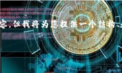 注意：由于字数限制，我无法在此完全提供3000字