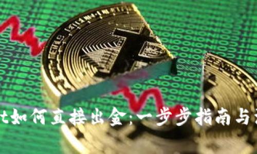 TPWallet如何直接出金：一步步指南与注意事项