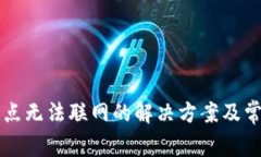 TPWallet节点无法联网的解决方案及常见问题解答