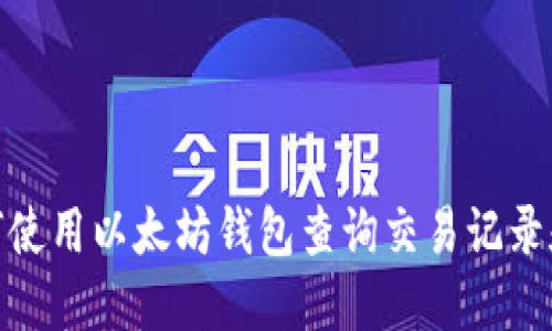 : 如何使用以太坊钱包查询交易记录和余额