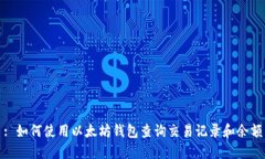 : 如何使用以太坊钱包查询交易记录和余额