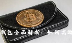 区块链账号与钱包全面解析: 如何高效管理数字资