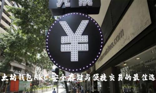 以太坊钱包HKC：安全存储与便捷交易的最佳选择
