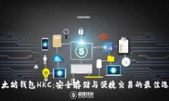以太坊钱包HKC：安全存储与便捷交易的最佳选择