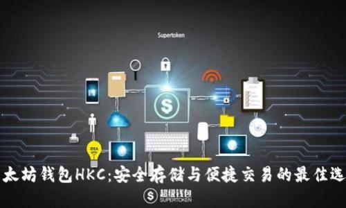 以太坊钱包HKC：安全存储与便捷交易的最佳选择